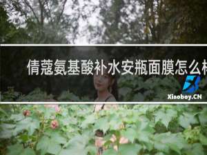 倩蔻氨基酸补水安瓶面膜怎么样