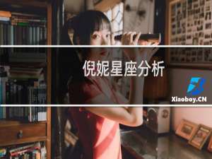 倪妮星座分析