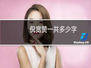 倪宽赞一共多少字