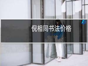 倪相同书法价格