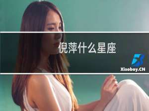 倪萍什么星座