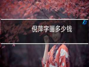 倪萍字画多少钱