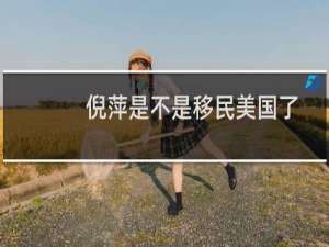 倪萍是不是移民美国了