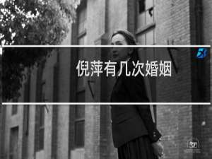倪萍有几次婚姻