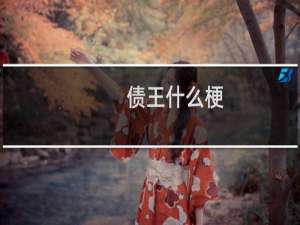 债王什么梗