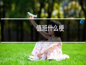 值班什么梗