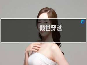 倾世穿越(女尊)攻略