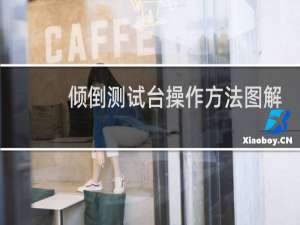 倾倒测试台操作方法图解