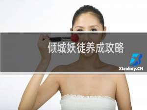倾城妖徒养成攻略
