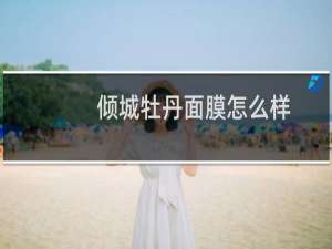 倾城牡丹面膜怎么样