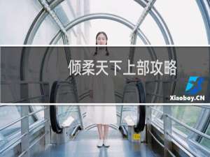 倾柔天下上部攻略