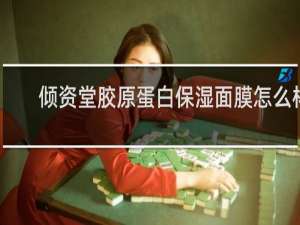 倾资堂胶原蛋白保湿面膜怎么样
