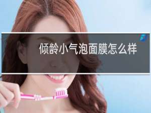 倾龄小气泡面膜怎么样