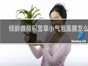 倾龄微酸积雪草小气泡面膜怎么用