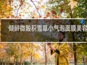 倾龄微酸积雪草小气泡面膜美容吗