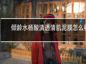 倾龄水杨酸清透清肌泥膜怎么样