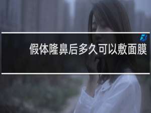 假体隆鼻后多久可以敷面膜