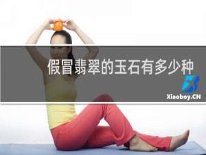 假冒翡翠的玉石有多少种