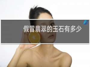 假冒翡翠的玉石有多少