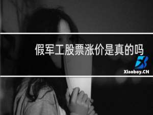 假军工股票涨价是真的吗
