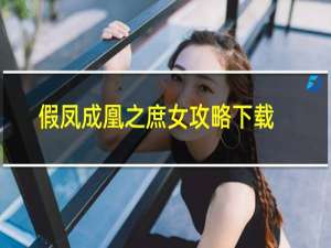 假凤成凰之庶女攻略下载