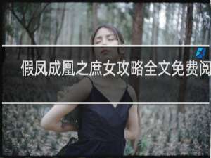 假凤成凰之庶女攻略全文免费阅读