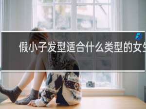 假小子发型适合什么类型的女生
