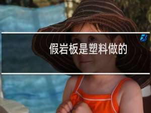 假岩板是塑料做的