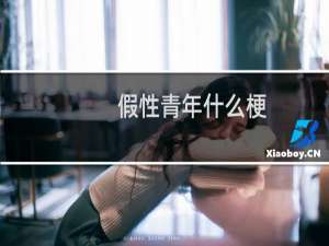 假性青年什么梗