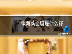 假海藻面膜是什么籽