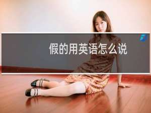 假的用英语怎么说