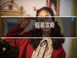 假装攻略