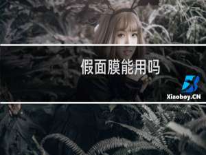 假面膜能用吗