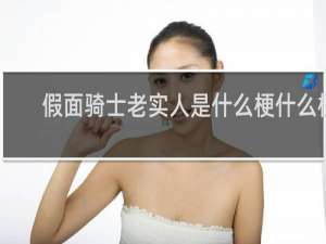 假面骑士老实人是什么梗什么梗