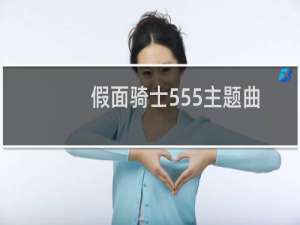 假面骑士555主题曲（主题曲假面骑士555）