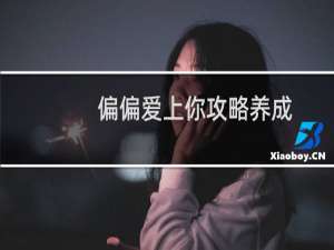 偏偏爱上你攻略养成