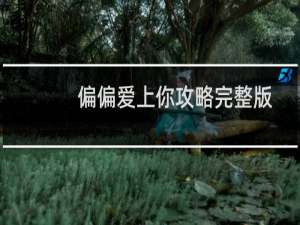 偏偏爱上你攻略完整版