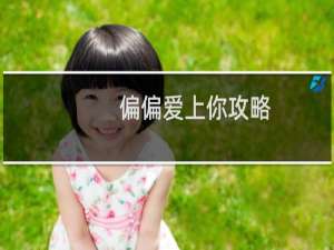 偏偏爱上你攻略
