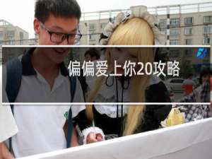 偏偏爱上你 攻略