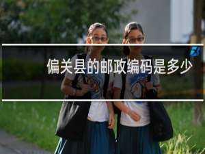偏关县的邮政编码是多少
