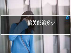 偏关邮编多少