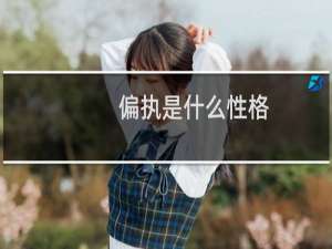 偏执是什么性格