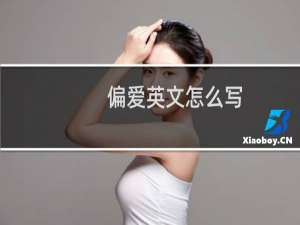 偏爱英文怎么写