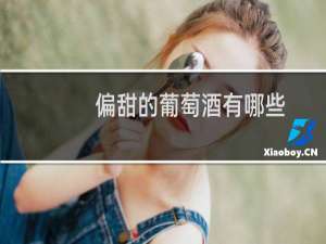 偏甜的葡萄酒有哪些