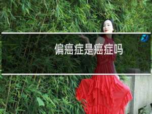 偏癌症是癌症吗