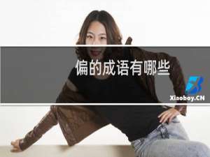 偏的成语有哪些
