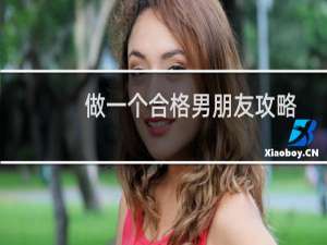 做一个合格男朋友攻略