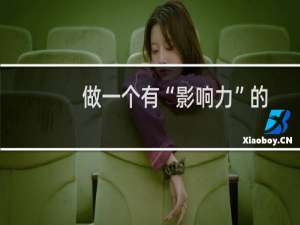 做一个有“影响力”的图标