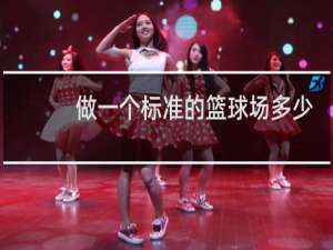 做一个标准的篮球场多少钱