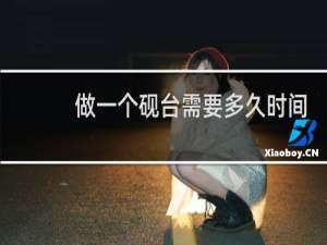 做一个砚台需要多久时间